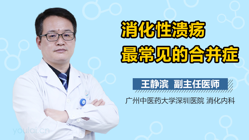 消化性溃疡最常见的合并症