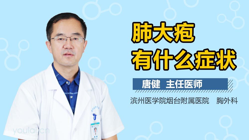 肺大疱有什么症状