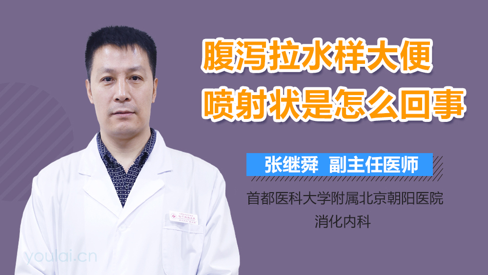 腹泻拉水样大便喷射状是怎么回事