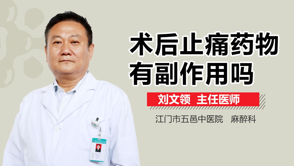 术后止痛药物有副作用吗