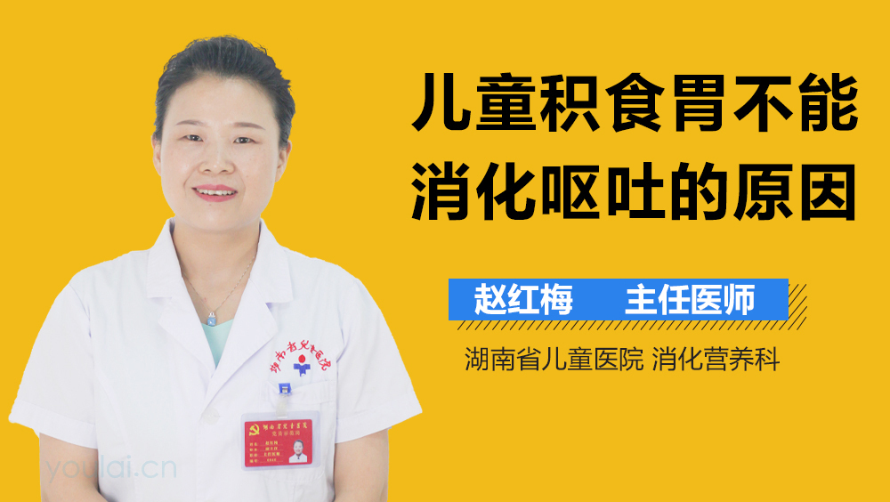 儿童积食胃不能消化呕吐的原因