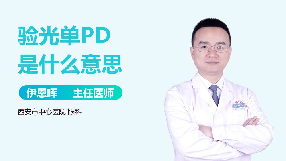 验光单PD是什么意思