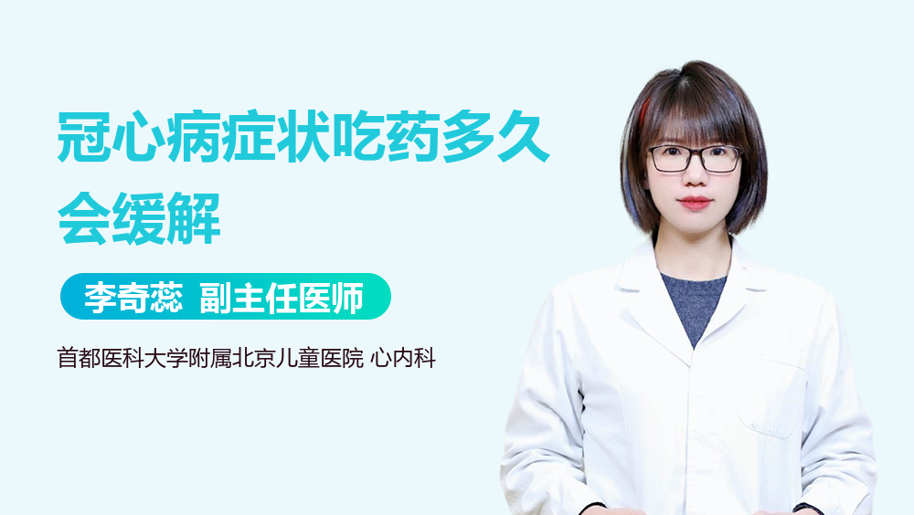 冠心病症状吃药多久会缓解