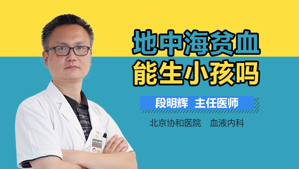 地中海贫血能生小孩吗
