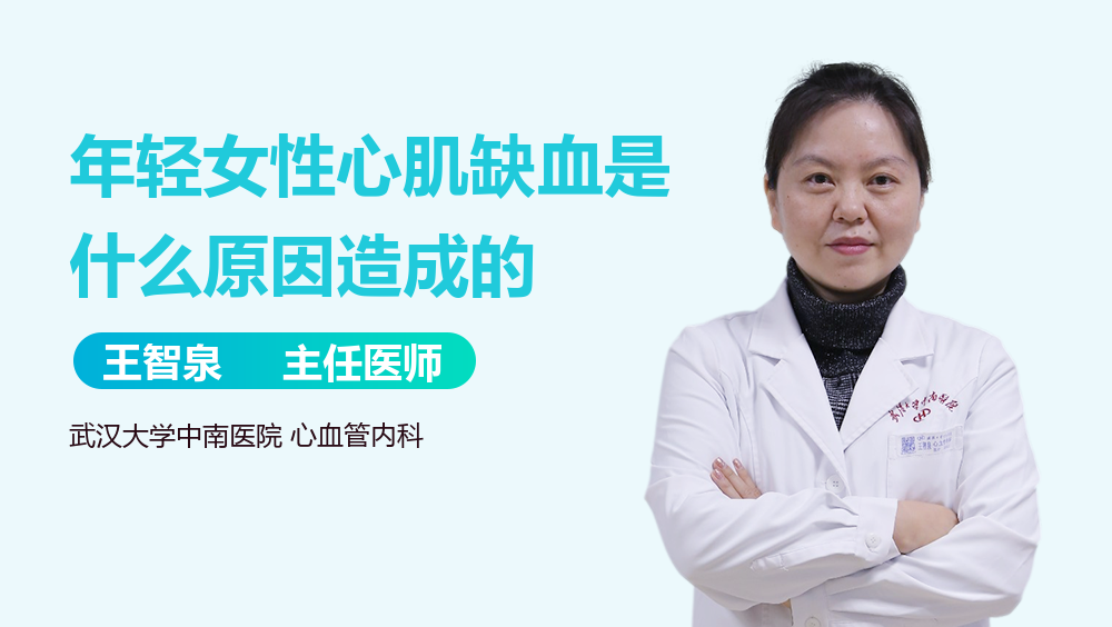年轻女性心肌缺血是什么原因造成的