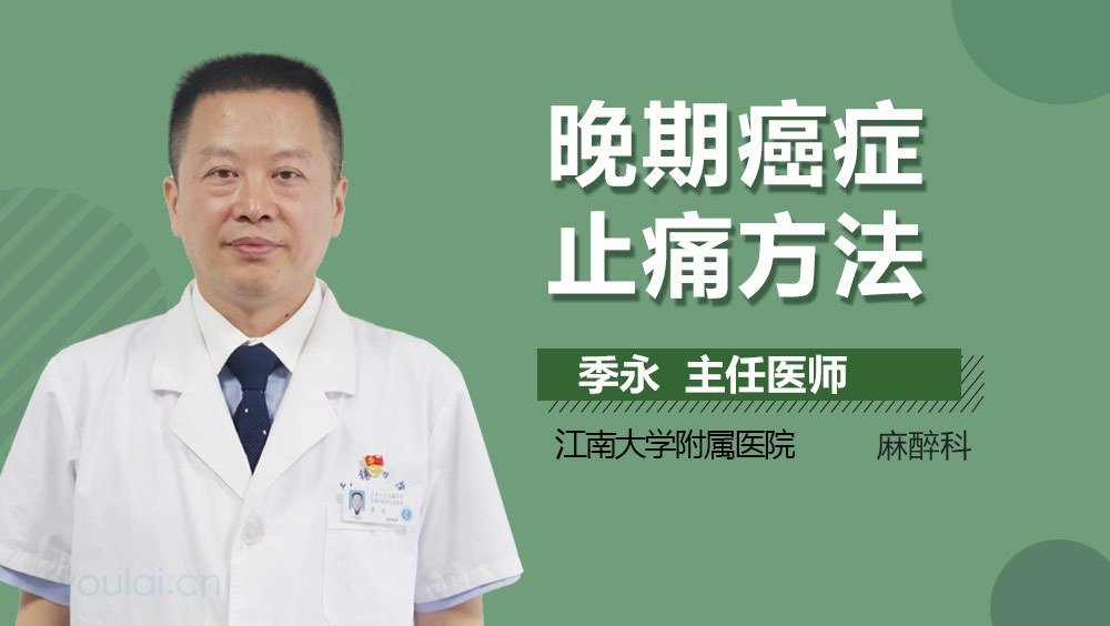 晚期癌症止痛方法