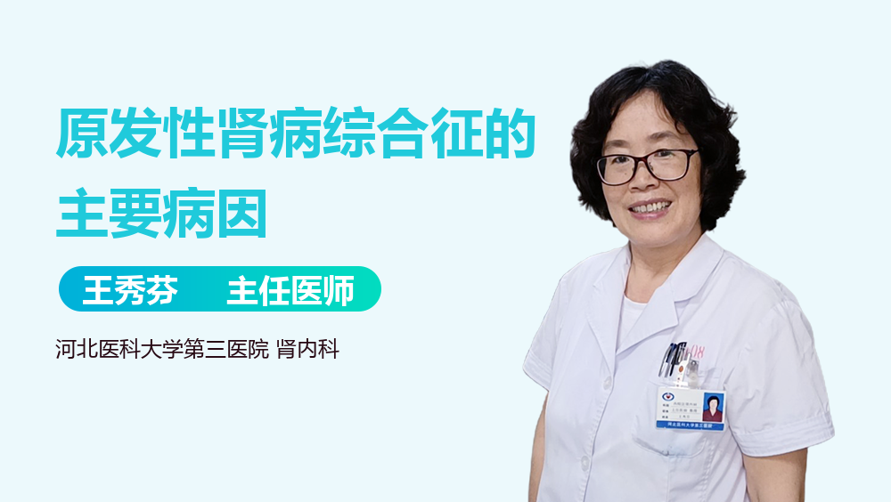 原发性肾病综合征的主要病因