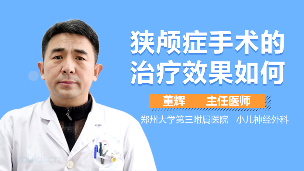 狭颅症手术的治疗效果如何