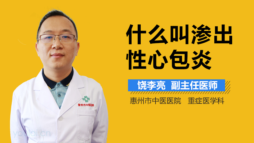 什么叫渗出性心包炎