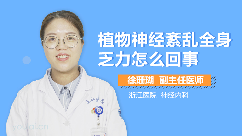 植物神经紊乱全身乏力怎么回事