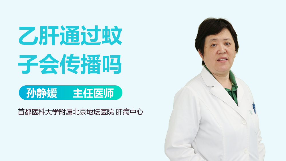 乙肝通过蚊子会传播吗