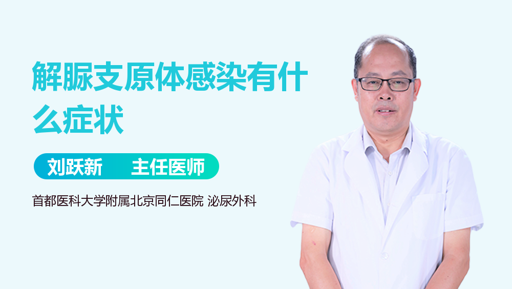 解脲支原体感染有什么症状