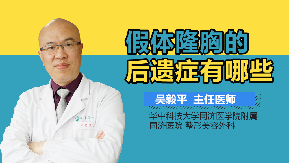 假体隆胸的后遗症有哪些
