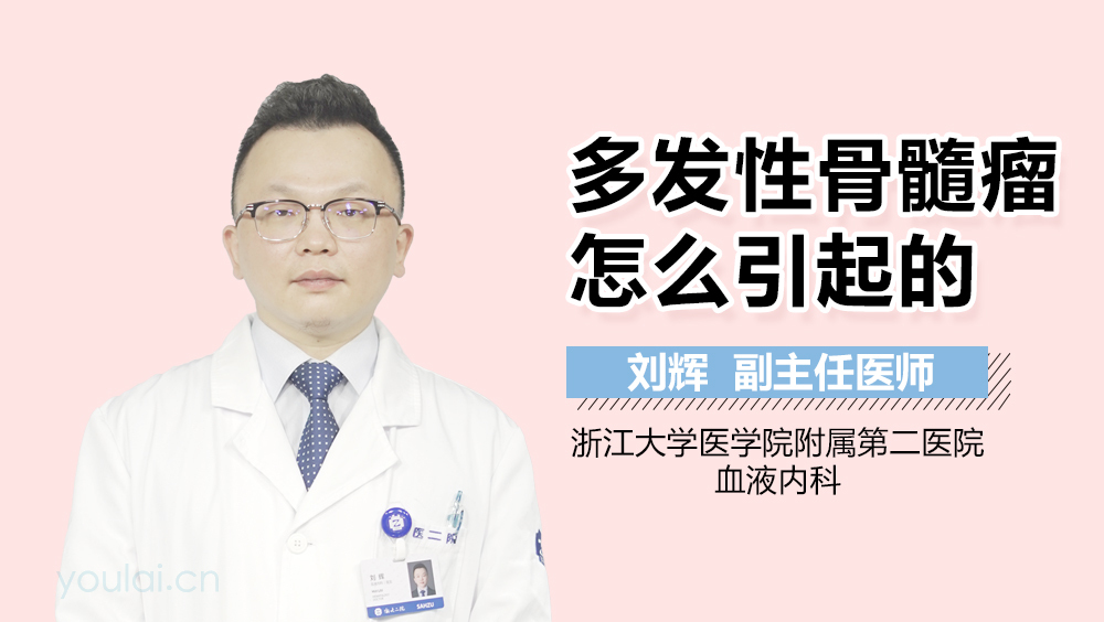 多发性骨髓瘤怎么引起的