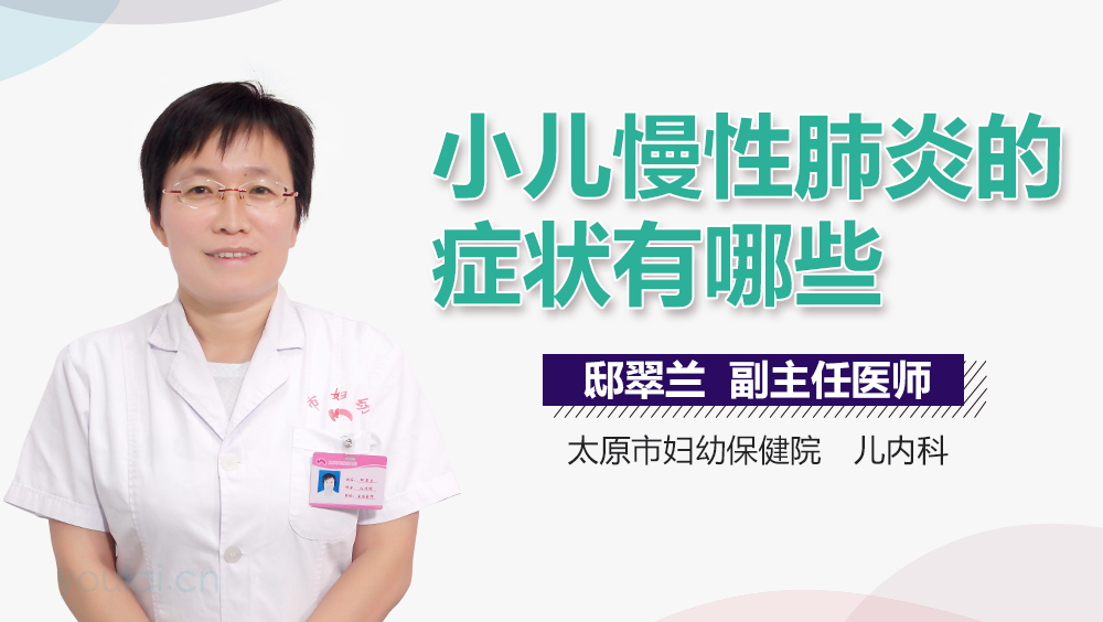 小儿慢性肺炎的症状有哪些