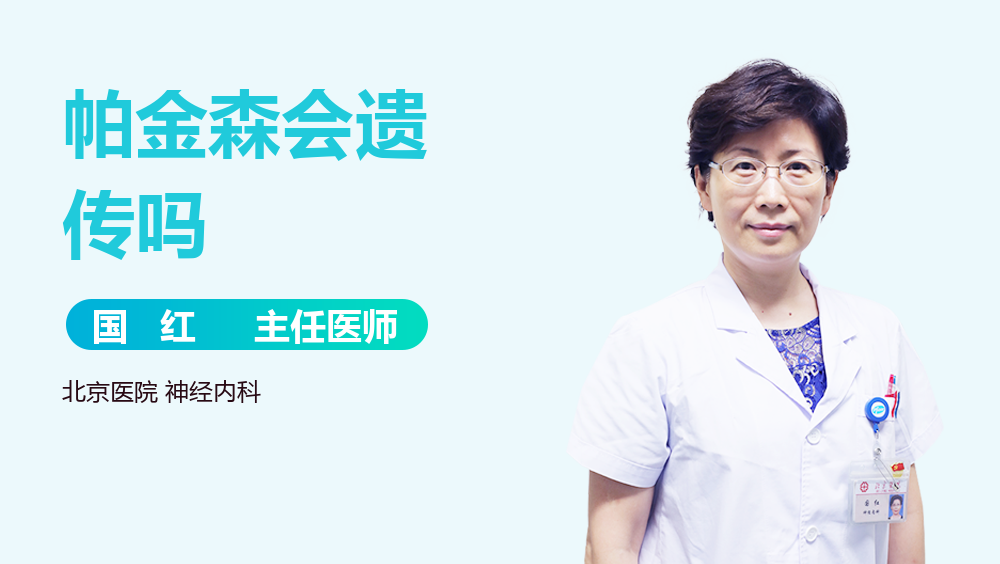 帕金森会遗传吗