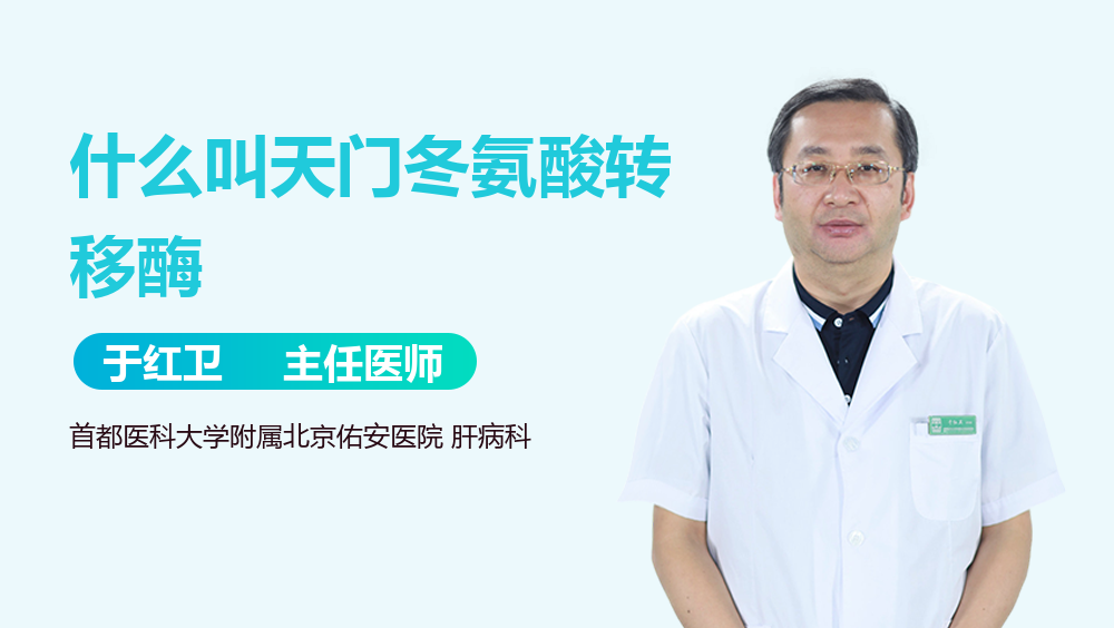 什么叫天门冬氨酸转移酶