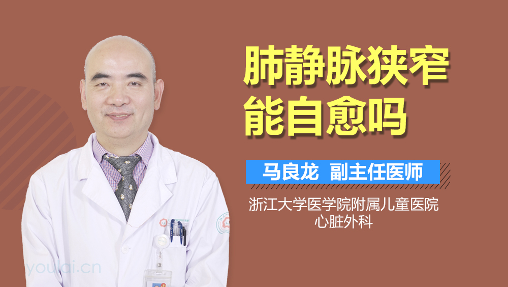 肺静脉狭窄能自愈吗