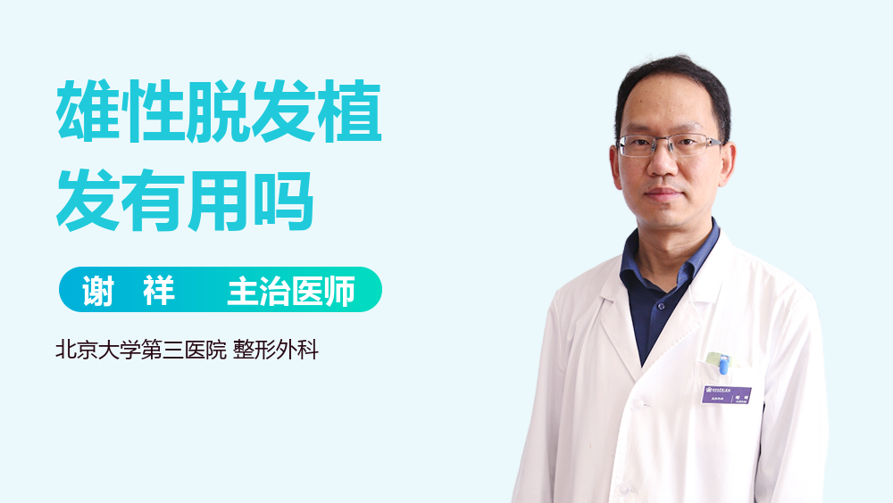 雄性脱发植发有用吗