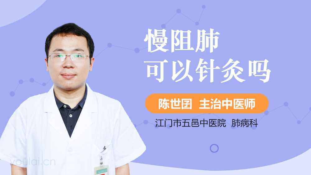 慢阻肺可以针灸吗