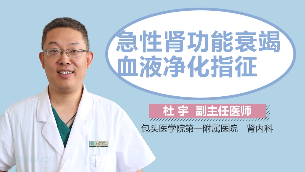 急性肾功能衰竭血液净化指征