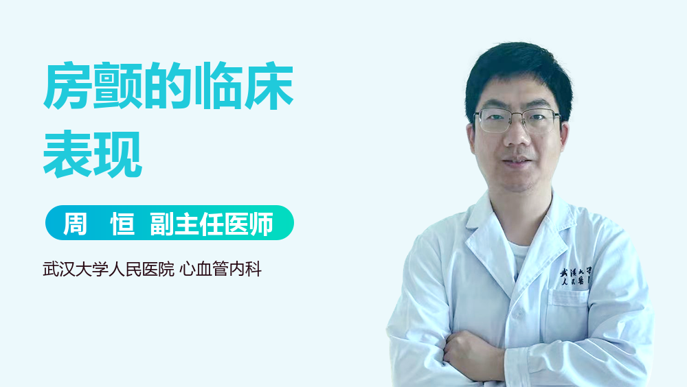 房颤的临床表现