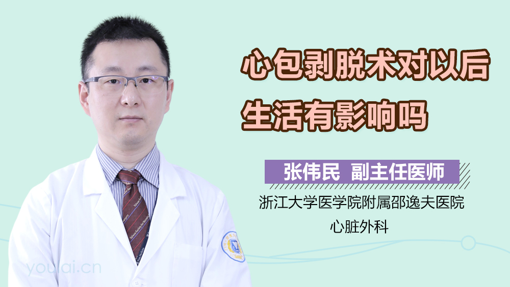 心包剥脱术对以后生活有影响吗