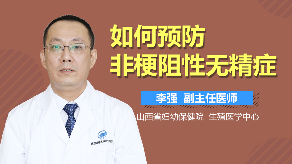 如何预防非梗阻性无精症