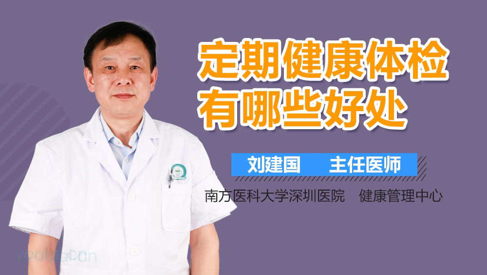定期健康体检有哪些好处