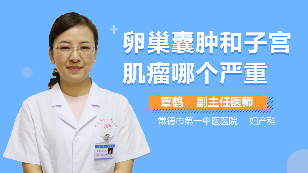 卵巢囊肿和子宫肌瘤哪个严重