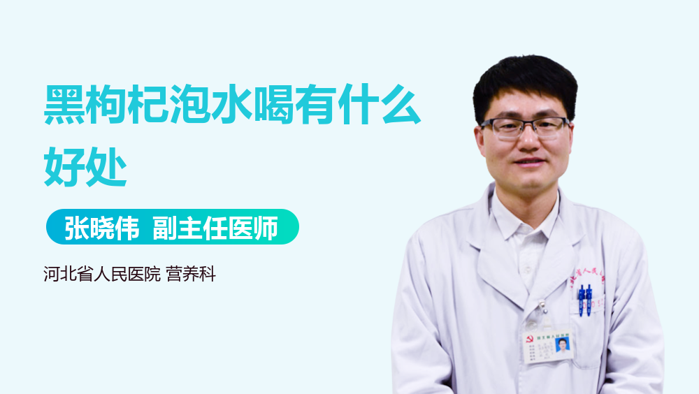 黑枸杞泡水喝有什么好处