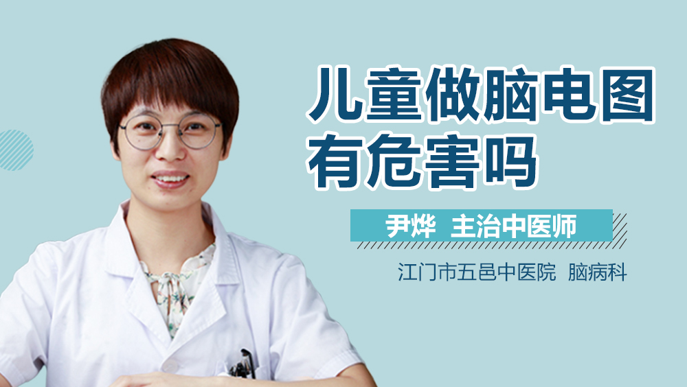 儿童做脑电图有危害吗