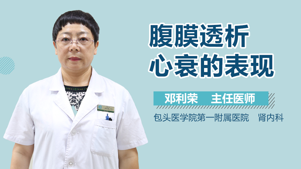 腹膜透析心衰的表现