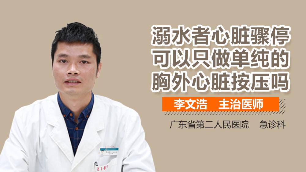 溺水者心脏骤停可以只做单纯的胸外心脏按压吗