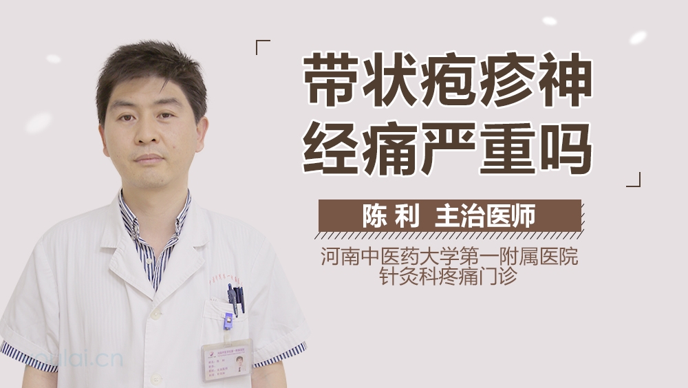 带状疱疹神经痛严重吗