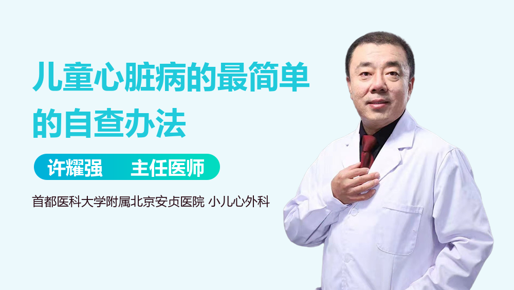 儿童心脏病的最简单的自查办法