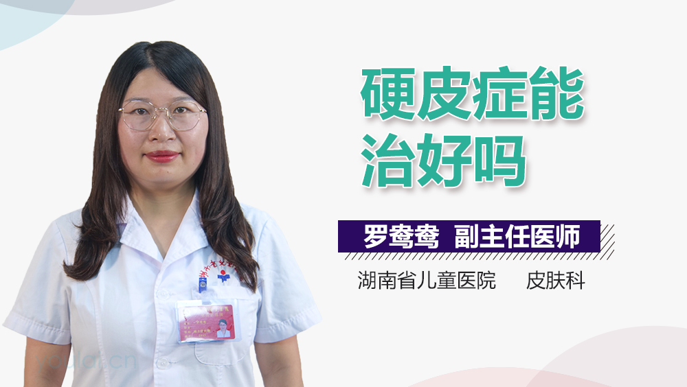 硬皮症能治好吗