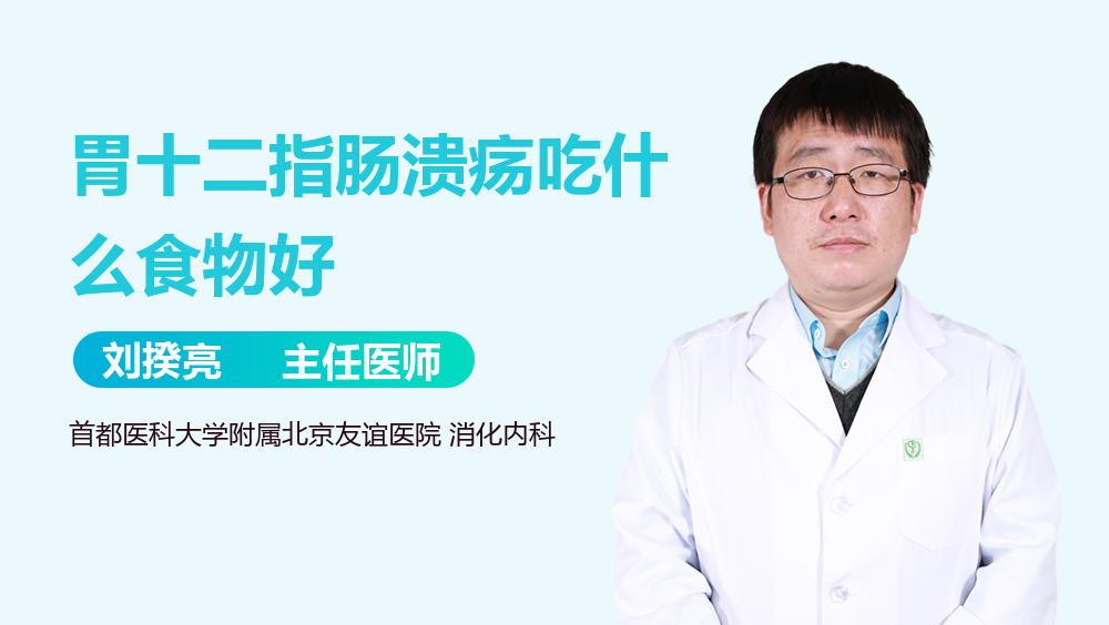 胃十二指肠溃疡吃什么食物好