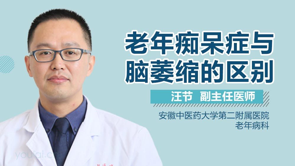 老年痴呆症与脑萎缩的区别