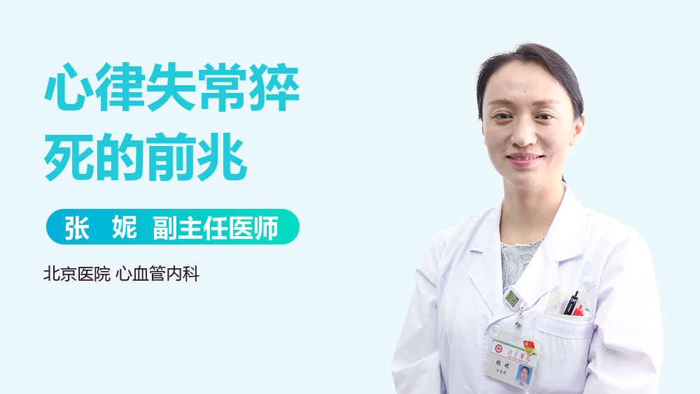 心律失常猝死的前兆