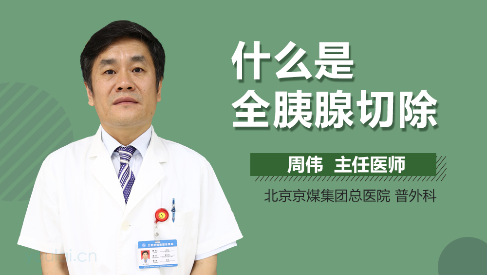 什么是全胰腺切除