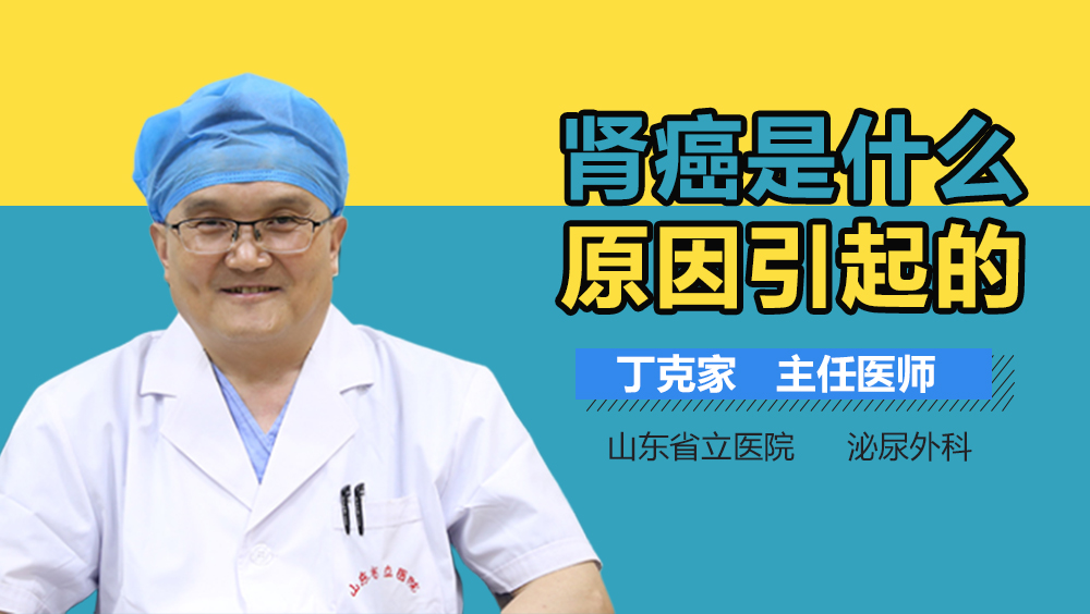 肾癌是什么原因引起的