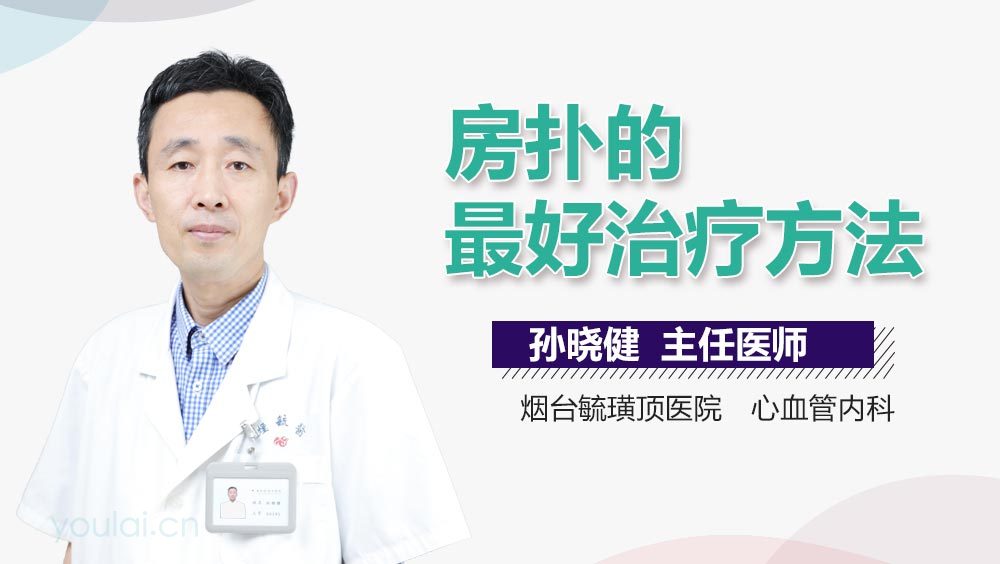 房扑的最好治疗方法