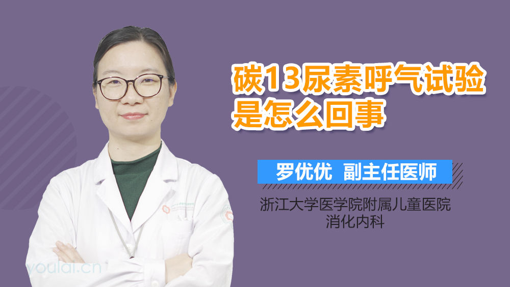 碳13尿素呼气试验是怎么回事