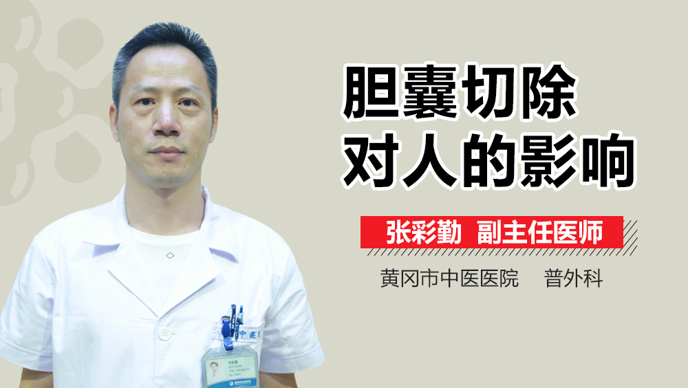 胆囊切除对人的影响