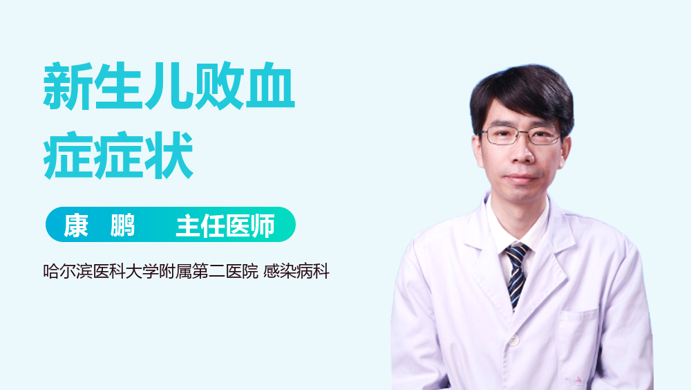 新生儿败血症症状
