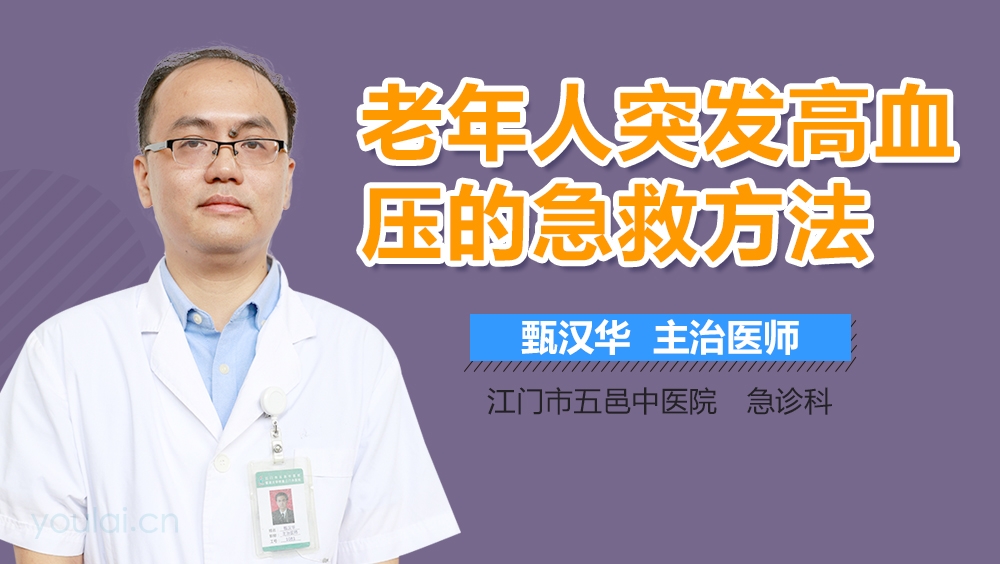 老年人突发高血压的急救方法