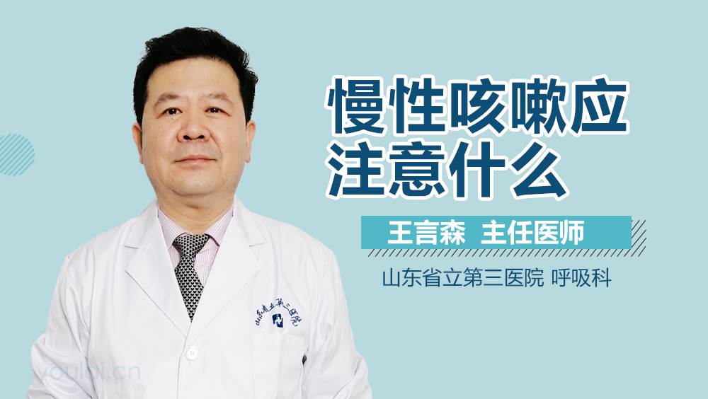 慢性咳嗽应注意什么