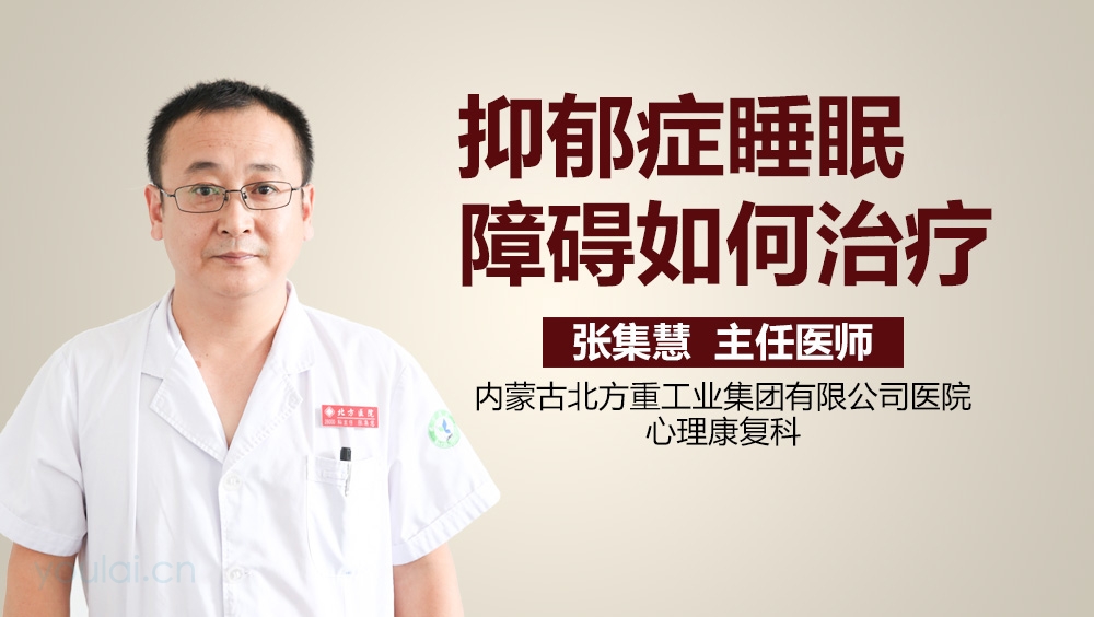 抑郁症睡眠障碍如何治疗