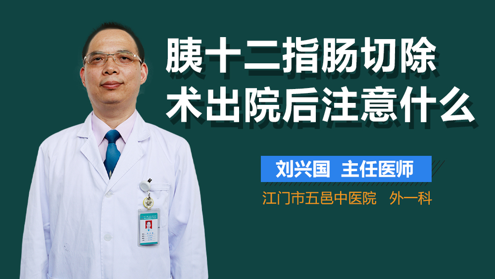 胰十二指肠切除术出院后注意什么